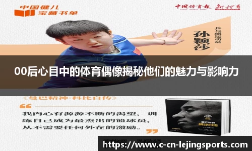 00后心目中的体育偶像揭秘他们的魅力与影响力